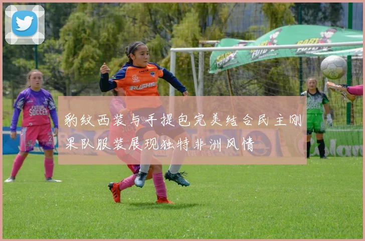 豹纹西装与手提包完美结合民主刚果队服装展现独特非洲风情