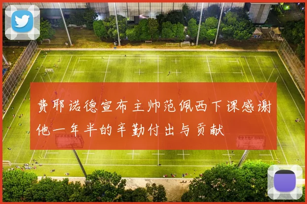 费耶诺德宣布主帅范佩西下课感谢他一年半的辛勤付出与贡献