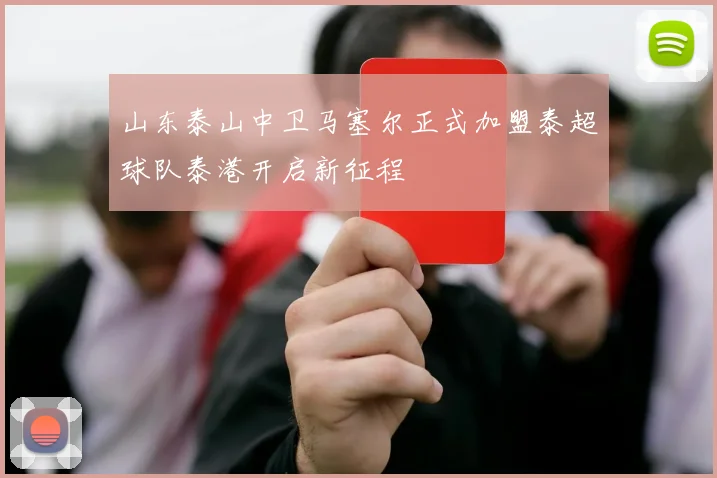 山东泰山中卫马塞尔正式加盟泰超球队泰港开启新征程