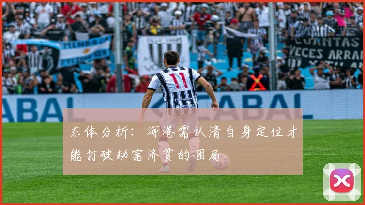 东体分析：海港需认清自身定位才能打破劫富济贫的困局