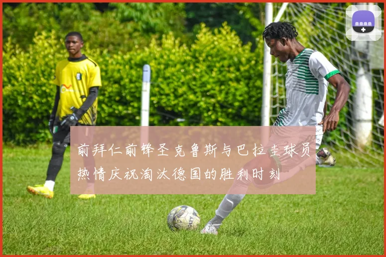 前拜仁前锋圣克鲁斯与巴拉圭球员热情庆祝淘汰德国的胜利时刻