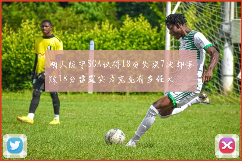 湖人防守SGA仅得18分失误7次却惨败18分雷霆实力究竟有多强大