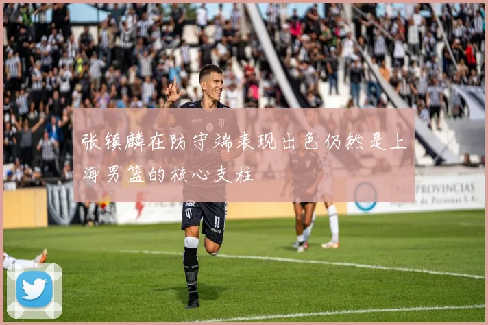 张镇麟在防守端表现出色仍然是上海男篮的核心支柱