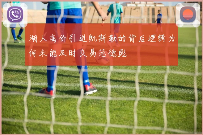 湖人高价引进凯斯勒的背后逻辑为何未能及时交易范德彪